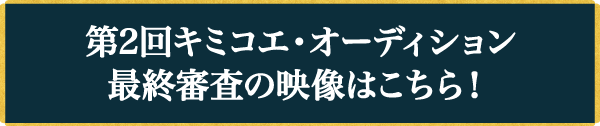第2回キミコエ・オーディション最終審査を生配信！