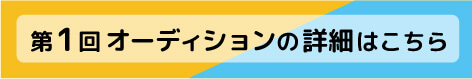 第1回オーディションの詳細はこちら