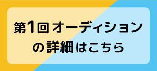 第1回オーディションの詳細はこちら