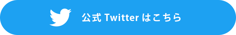 公式ツイッターはこちら