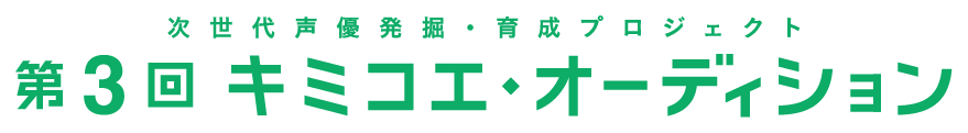 次世代声優発掘・育成プロジェクト　第3回 キミコエ・オーディション