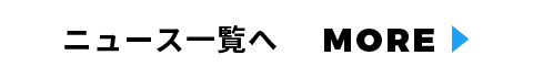 ニュース一覧へ