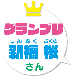 グランプリ決定! 新福 桜さん