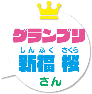 グランプリ決定! 新福 桜さん