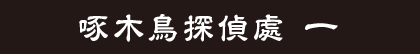 啄木鳥探偵處 一