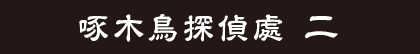 啄木鳥探偵處 二