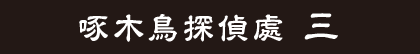 啄木鳥探偵處 三