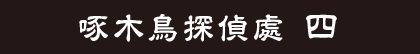 啄木鳥探偵處 四