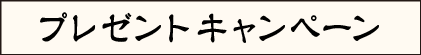 プレゼントキャンペーン