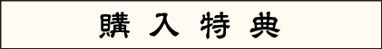 購入特典