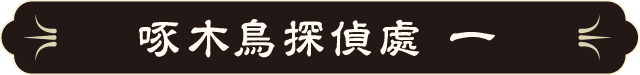 啄木鳥探偵處 一 