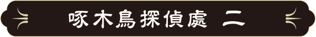 啄木鳥探偵處 二