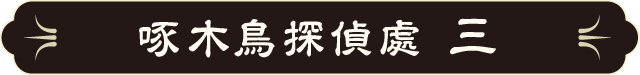 啄木鳥探偵處 三