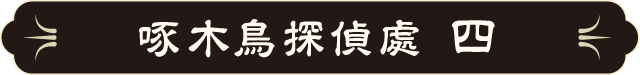 啄木鳥探偵處 四