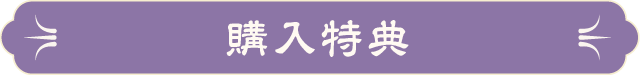 購入特典