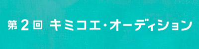 キミコエ・オーディション