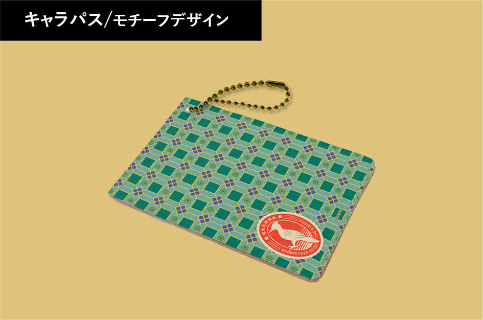 キャラパス/モチーフデザイン
