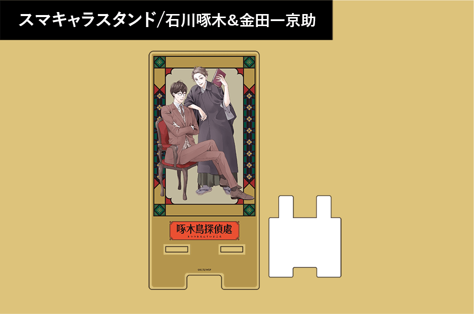 スマキャラスタンド/石川啄木＆金田一京助