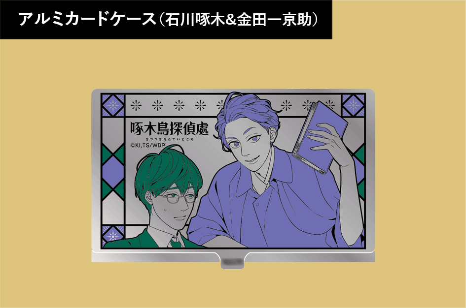 アルミカードケース（石川啄木＆金田一京助）