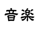 音楽