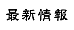 最新情報