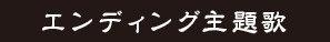 エンディング主題歌