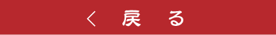 戻る