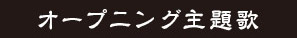 オープニング主題歌