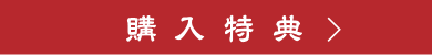 購入特典