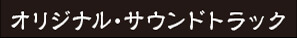 オリジナル・サウンドトラック