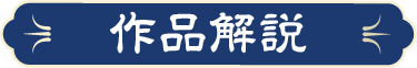 作品解説