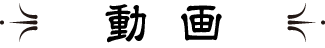 動画
