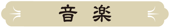 音楽
