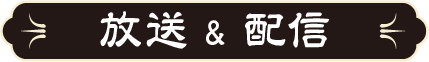 放送＆配信