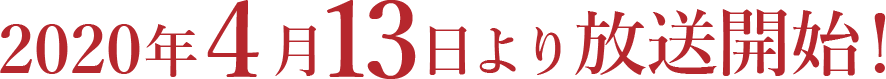 2020年4月13日より放送開始！
