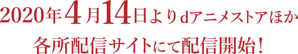 2020年4月14日よりdアニメストアほか各所配信サイトにて配信開始！
