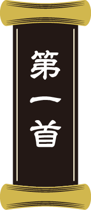 第一首
