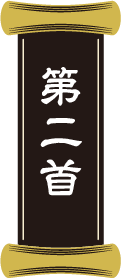 第二首