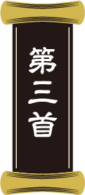 第三首
