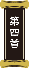 第四首