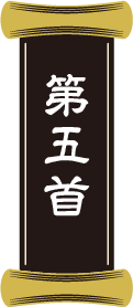 第五首
