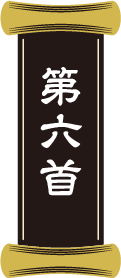 第六首