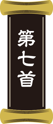 第七首