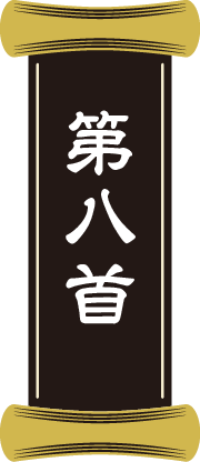 第八首