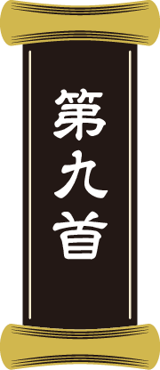 第九首