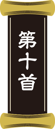第十首