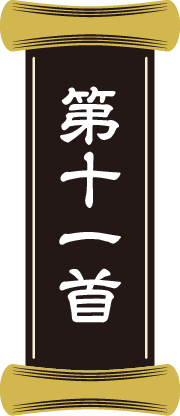第十一首