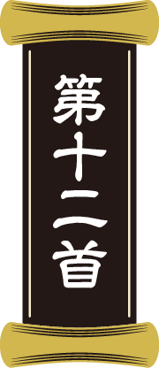 第十二首