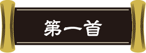 第一首