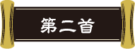 第二首
